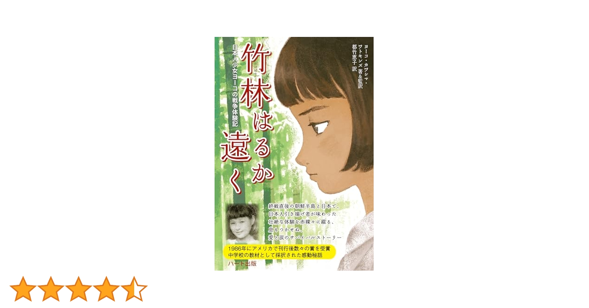 竹林はるか遠く―日本人少女ヨーコの戦争体験記 | ヨーコ
